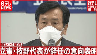 【速報】立憲・枝野代表が辞任の意向表明