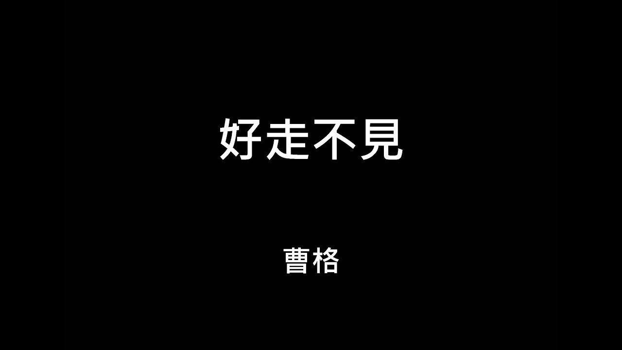 YouTubeで【歌詞字幕】2019 曹格 - 好走不見を視聴 YouTubeで【歌詞字幕】2019 曹格 - 好走不見を視聴