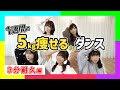 【3分耐久】ダンス初心者でもできる一週間で5キロ痩せる!?ダンス【めんどくせー】