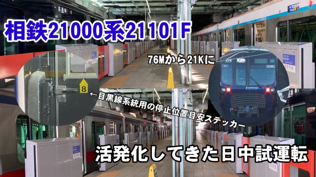 【東急車との並びも！】相鉄21000系21101F 東川口到着〜発車、浦和美園到着、発車(21K試運転) - YouTube