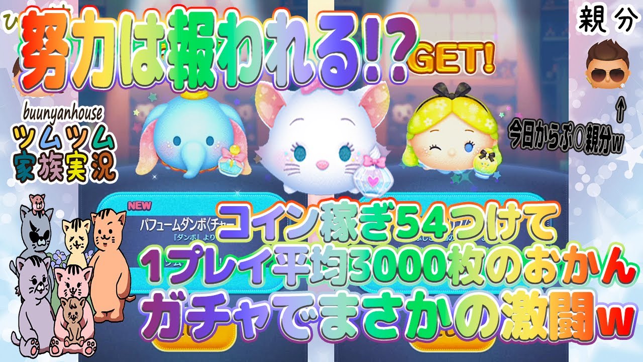 【ツムツム  新ツムガチャ】54のみで1プレイ平均3000コインのおかんがガチャで激闘ｗ～チャームのパフュームマリー、パフュームダンボ、パフュームアリス～【家族、親子】【昭和姉弟】【ぶうにゃんはうす】