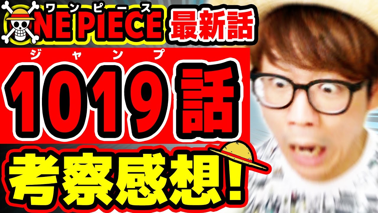 ワンピース最新1019話 最後のページマジか ついにヤマトの が判明 24周年を飾るヤバすぎる回 One Piece ジャンプ最新話ネタバレ注意 考察 Youtube