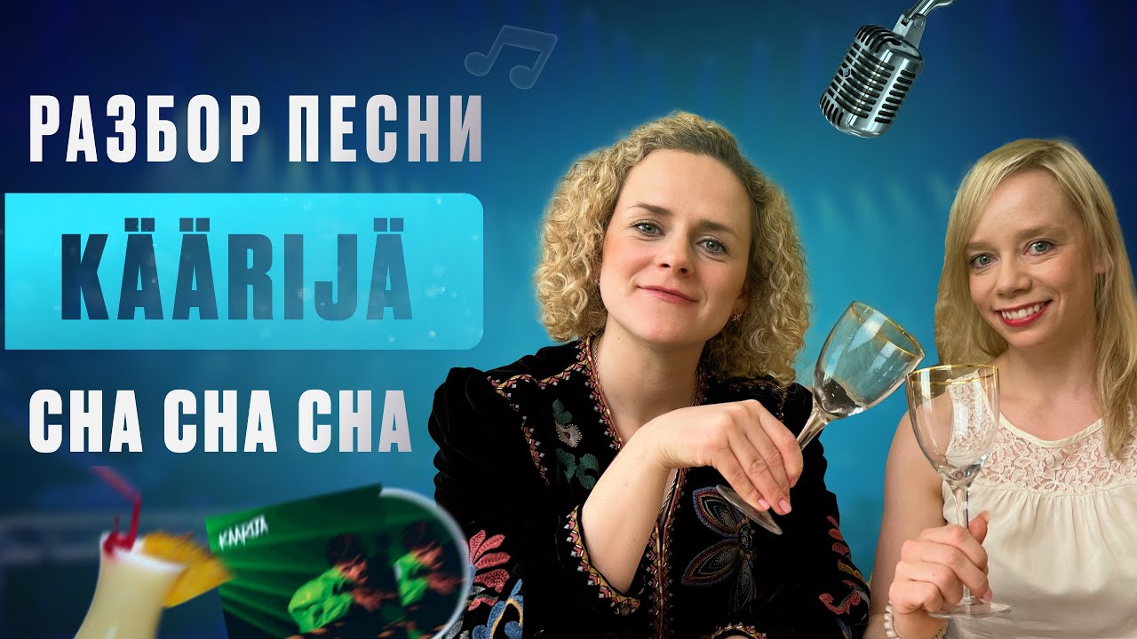 Евровидение 2023. Разбор финской песни Käärijä - Cha Cha Cha