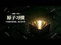 睡前读本书Vol.9|《原子习惯》:改变不靠意志力,靠系统