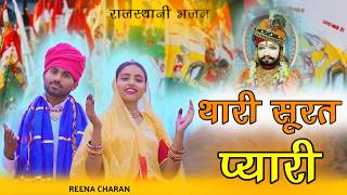 थारी सूरत प्यारी। Reena Charan &Nandu Sarser | Ramdev Ji New Bhajan 2026 | Thari Surat Pyaari