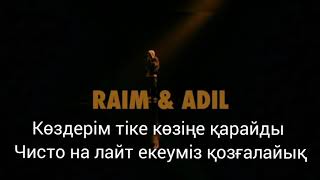 Raim&Adil - Көз қорқақ қол батыр #караоке #текст #kazmusic