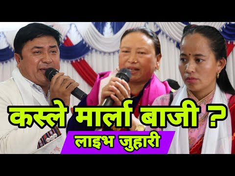 कस्ले मार्ला बाजी ? सेलो जुहारी Bomjan VS Gole || Phul Kumar Bomjan || Sita Gole || Nepali Media TV