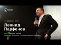 Обсуждение с Леонидом Парфёновым, фильм "Русские грузины. Фильм первый"