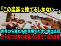 【海外の反応】「残念ですが捨てるしかありません」世界の名匠たちが修理を諦めたバイオリン。最後の砦で日本の老職人に預けた結果