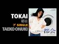 Couch – 都会／街の草原 大貫妙子　カウチ完全限定プレス Tokai / Taeko Onuki - 7' single [都会 / 大貫妙子] - YouTube