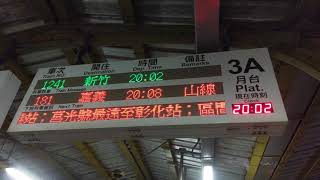 2018/8/24,181次 截短行駛至嘉義站