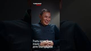 Учить казахскому языку – дело благородное / Дмитрий Петров / Tursunov TALK / Ермек Турсунов