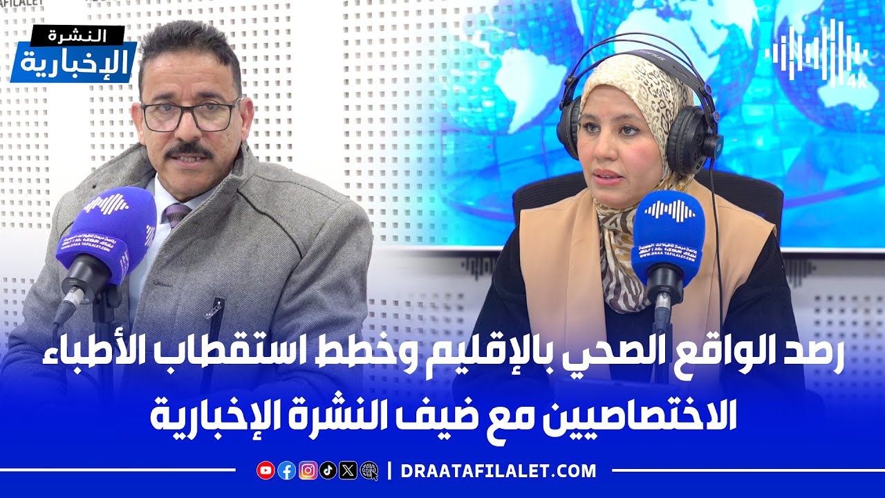 رصد الواقع الصحي بالإقليم وخطط استقطاب الأطباء الاختصاصيين مع ضيف النشرة الإخبارية