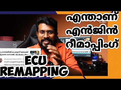 എന്താണ് എൻജിൻ റീമാപ്പിംഗ് | ചെയ്താൽ ഗുണം ഉണ്ടോ|WHAT IS ECU REMAPPING IN AUTOMOBILE| complaint occure