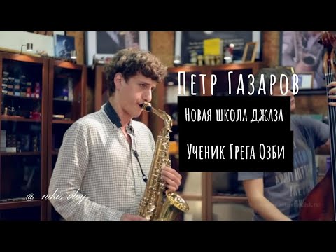 Видео: Петр Газаров. Ученик Грега Озби.