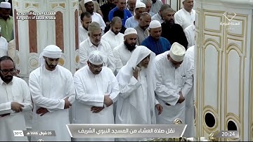 صلاة العشاء للشيخ أحمد الحذيفي 5 شوال 1446هـ ما تيسر من سورة المؤمنون