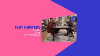Flat Hunters – Τετάρτη στις 17:15
