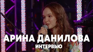 Арина Данилова - Интервью в Брать живьем на о2тв