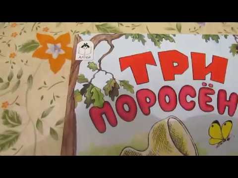 Три поросёнка Алтей детские книги
