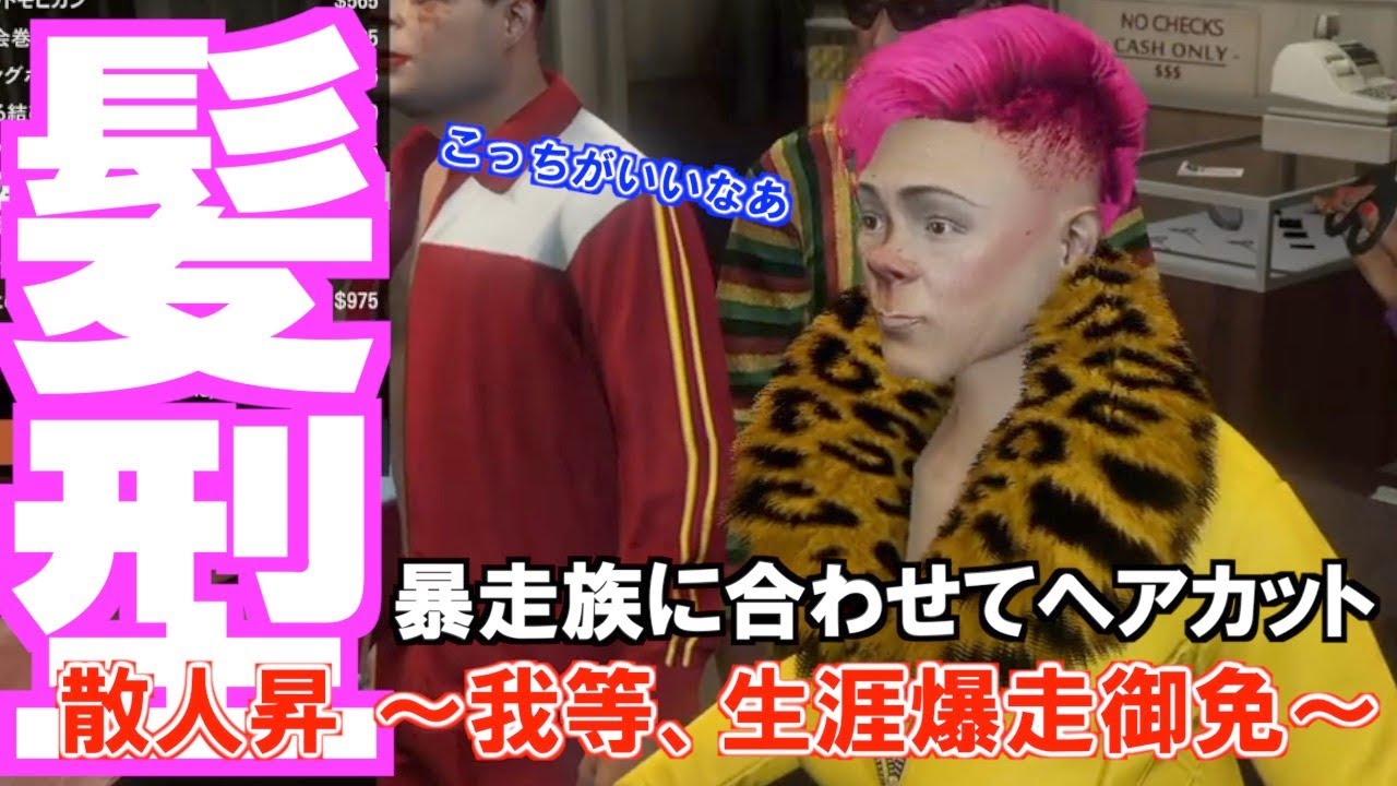散人昇 1 Gta5 86 暴走族の趣向に合わせて髪型を変えていくっ Youtube