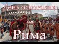 Как проходит День основания Рима? Видео репортаж с вечного города!