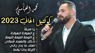 يا سيفا , الليلة بدنا نولعا , دخلك والهوى شمالي ,اهلك ما بدن ياني -الفنان محمد العباسي كوكتيل 2023