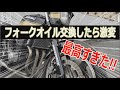 ZRX400のフロントフォークオイルを交換した結果【モトブログ#40】motovlog　ゼファー　KAWASAKI　バイク　DIY　カワサキ