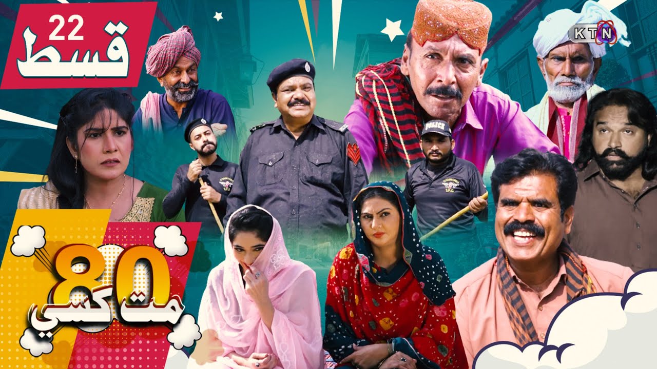 80 Mat Khasi | Episode 22 | On KTN ENTERTAINMENT