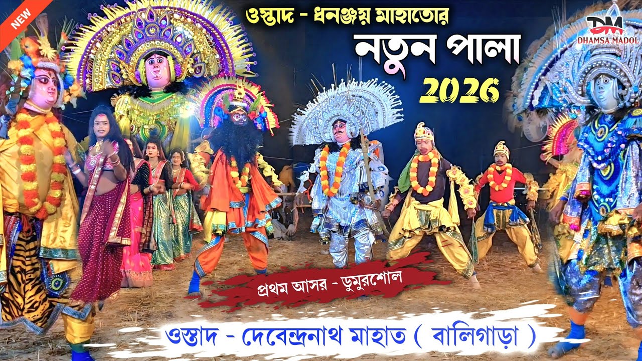 ধনঞ্জয় মাহাতো-র নতুন পালা , প্রথম আসর 💥 Ostad Dhananjoy Mahato Natun Pala 2026 💥 Dhundh Mahato cho