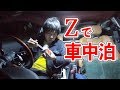 今夜は家の布団で寝たくない フェアレディZ33で車中泊する!