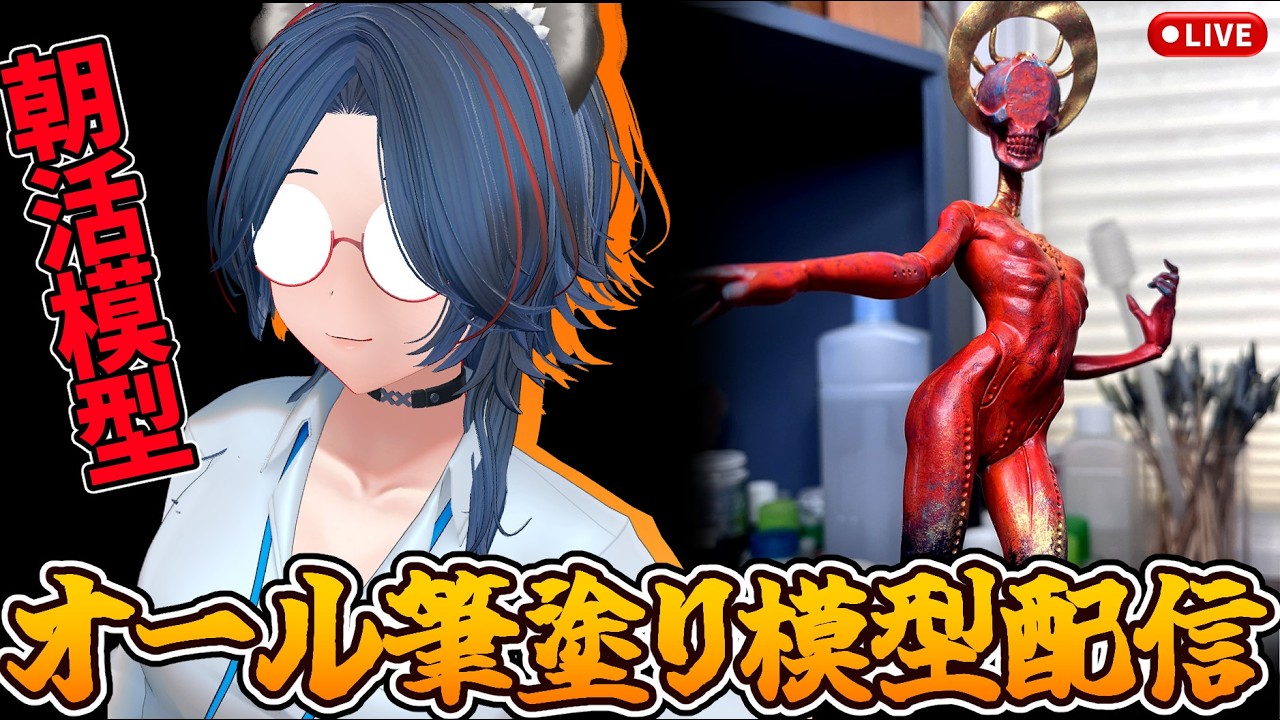 【#朝活 】と言うなの限界ギリギリガレキ塗装配信【#模型 】