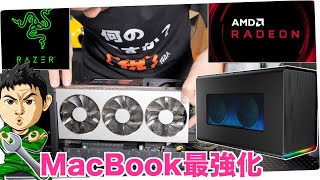 MacBook ProにRadeon VIIの最強性能をeGPUで！RAZER CORE X CHROMA