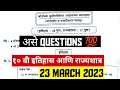 ✅10th इतिहास आणि राज्यशास्त्र Board Paper 2023 || 10th Social Science 1 Board Paper 2023🔥