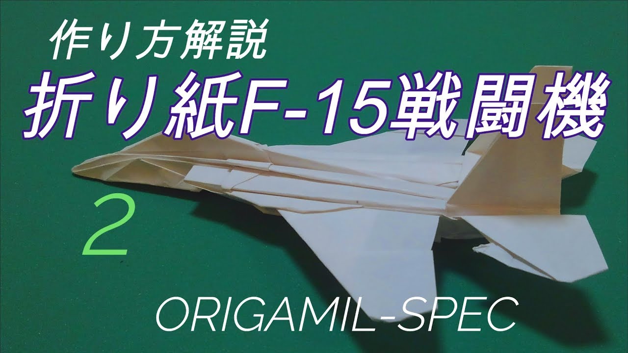 折り紙f 15戦闘機の作り方 2 Origamil Spec 折り紙モンスター