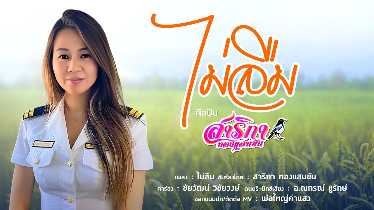 ไม่ลืม  สาริกา ทองแสนขัน คำร้อง:ชัยวัฒน์ วิชัยวงษ์ ดนตรี:อ.ณกรณ์ ชูรักษ์