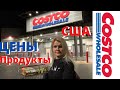 Costco продукты / Дефицит в США / Цены на еду Костко в Америке