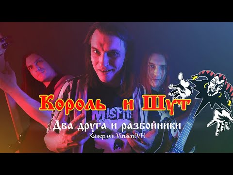 Король и Шут: Два друга и разбойники (кавер от VinsentVH)