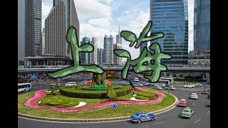 видео: Шанхай, который вы все знаете. картинка: Шанхай, который вы все знаете.