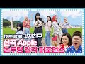 [ENG] 🍚 EP.9-3 이래서 여자친구 여자친구(GFRIEND) 합니다. 논두렁에서 증명한 칼군무 클라쓰