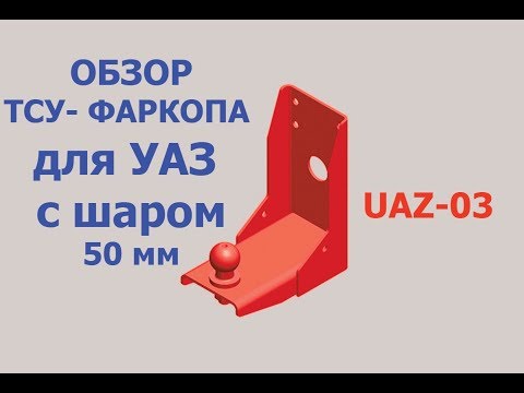 ФАРКОП-ТСУ на УАЗ с шаром UAZ-03 от AVTOS. Обзор тягово-сцепного устройства для УАЗика