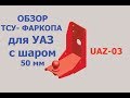 ФАРКОП-ТСУ на УАЗ с шаром UAZ-03 от AVTOS. Обзор тягово-сцепного устройства для УАЗика