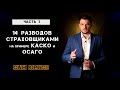 Как нас обманывают страховые компании на примере КАСКО и ОСАГО Часть 1