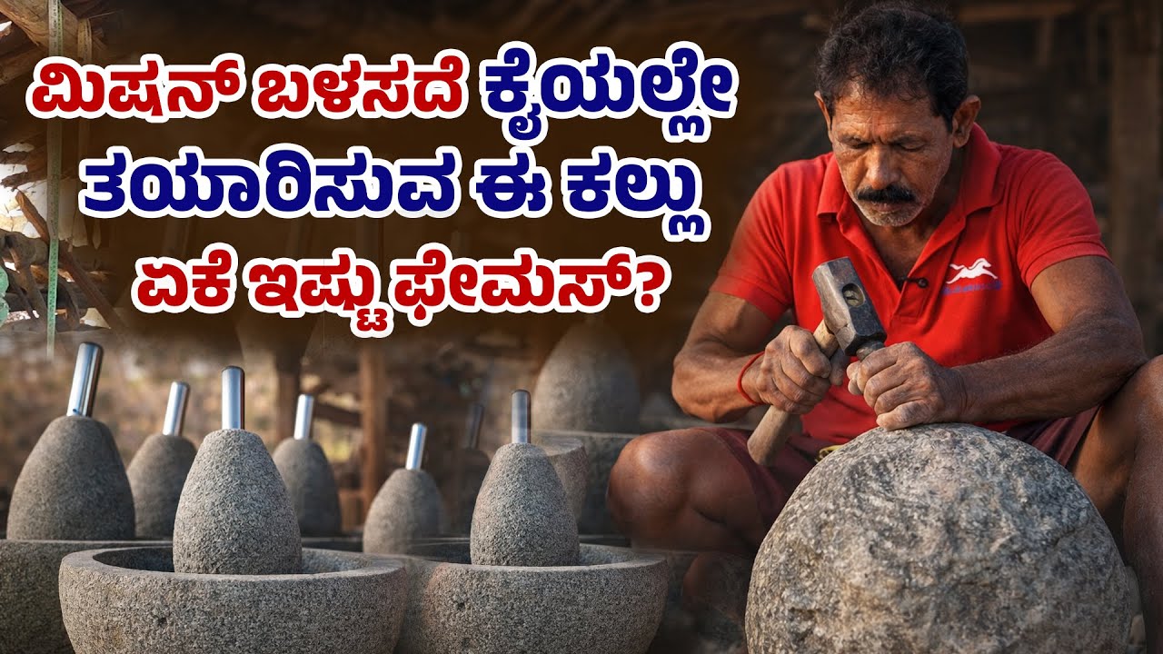 ಈ ರುಬ್ಬುವ ಕಲ್ಲಿಗೆ 100 ವರ್ಷ ಗ್ಯಾರಂಟಿ ಕೊಡುತ್ತಾರಂತೆ   Stone  Traditional II Karnataka  Vibez