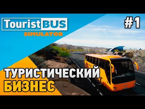 Tourist Bus Simulator #1 Туристический бизнес