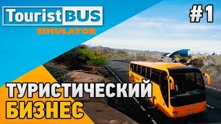 Tourist Bus Simulator #1 Туристический бизнес