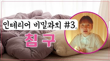 가성비 좋은 침구 브랜드는?!! (이폼 추천)