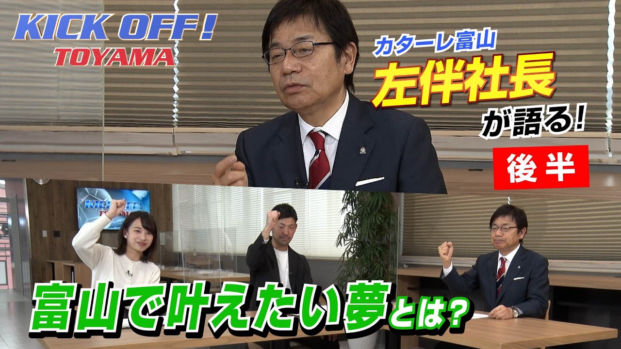 カターレ勝負の年、ヒダリトモ革命でJ2復帰を誓う！左伴繁雄社長
