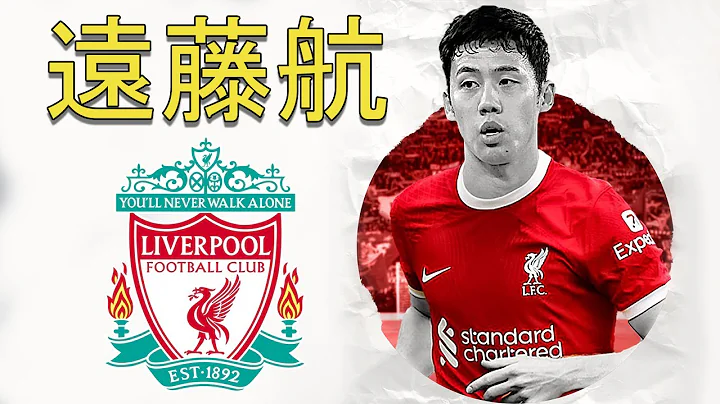Wataru ENDO 远藤航 ● Welcome to Liverpool 🔴🇯🇵 - 天天要闻