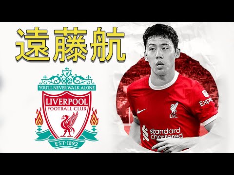 Wataru ENDO 遠藤航 ● Welcome to Liverpool 🔴🇯🇵