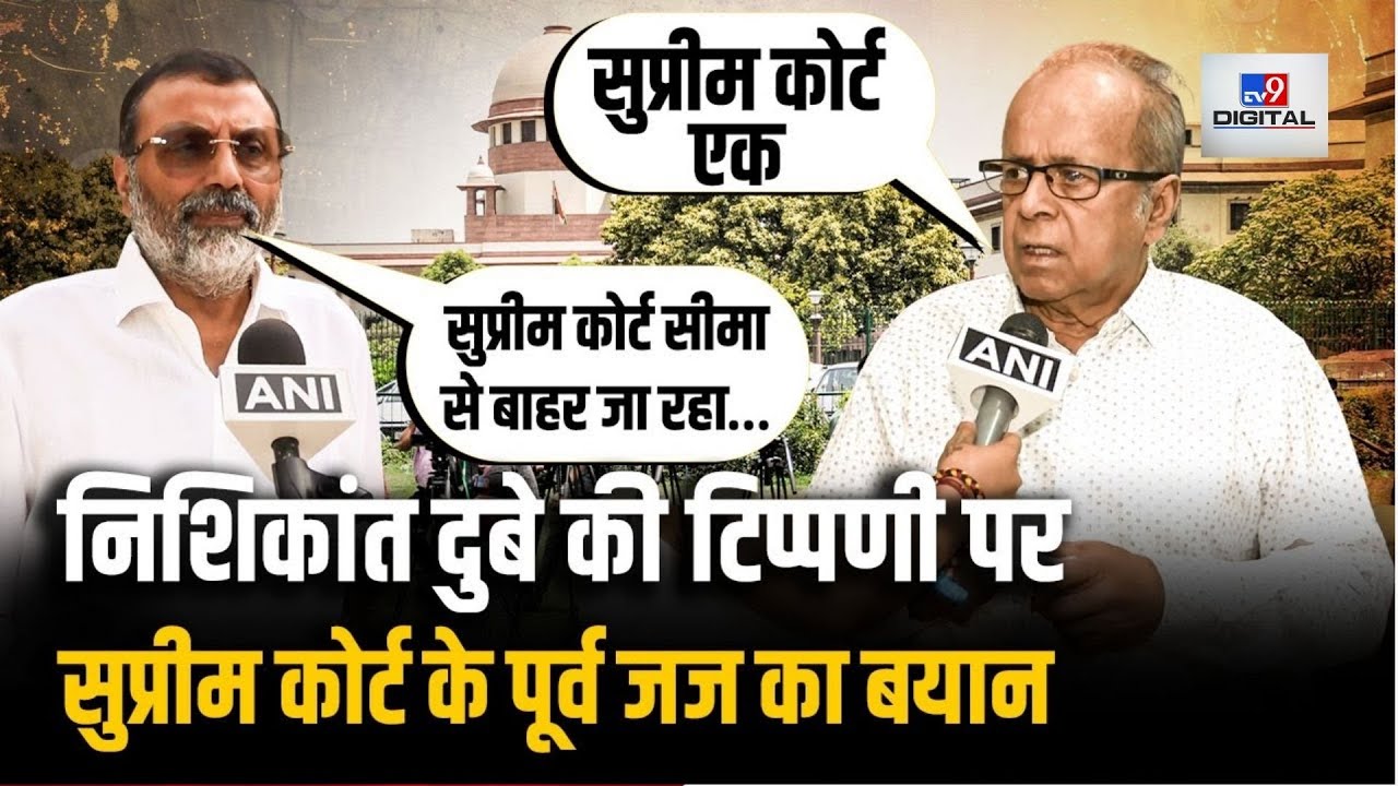Nishikant Dubey की टिप्पणी पर Supreme Court के पूर्व जज Ashok Kumar Ganguly का बयान- TV9